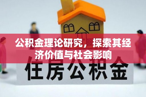 黔西公积金理论研究，探索其经济价值与社会影响
