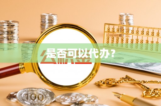 黔西是否可以代办？