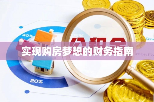 黔西实现购房梦想的财务指南