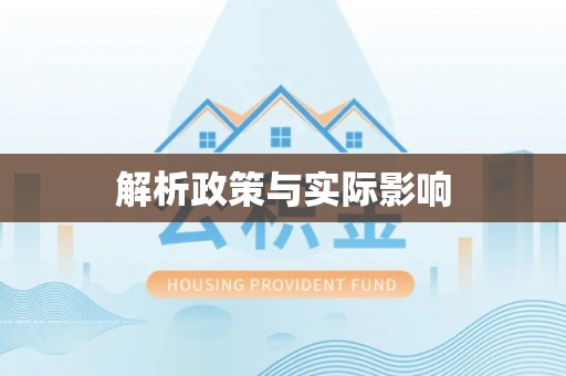 黔西解析政策与实际影响