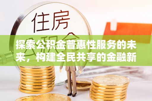 黔西探索公积金普惠性服务的未来，构建全民共享的金融新生态