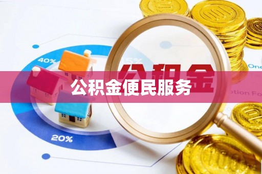 黔西公积金便民服务