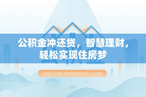 黔西公积金冲还贷，智慧理财，轻松实现住房梦