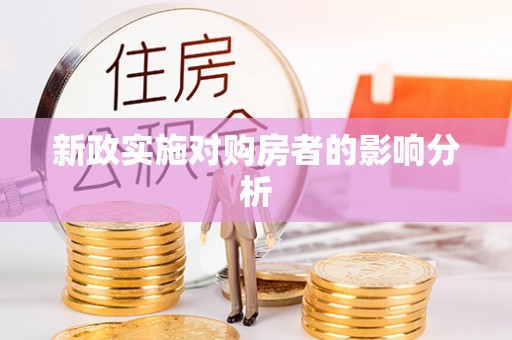 黔西新政实施对购房者的影响分析