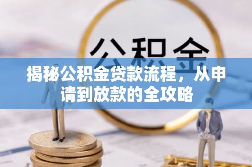 黔西揭秘公积金贷款流程，从申请到放款的全攻略