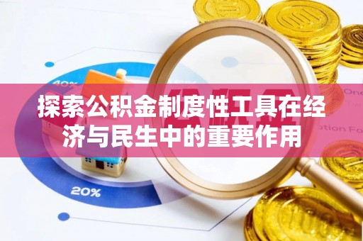 黔西探索公积金制度性工具在经济与民生中的重要作用