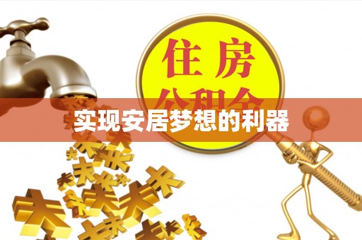 黔西实现安居梦想的利器