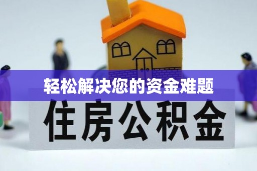 黔西轻松解决您的资金难题