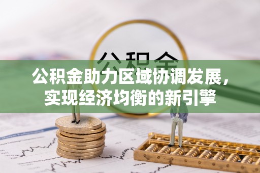 黔西公积金助力区域协调发展，实现经济均衡的新引擎