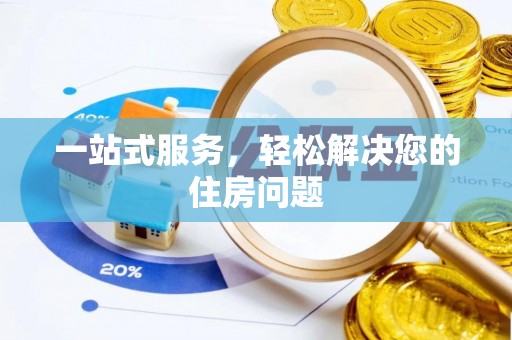 黔西一站式服务，轻松解决您的住房问题