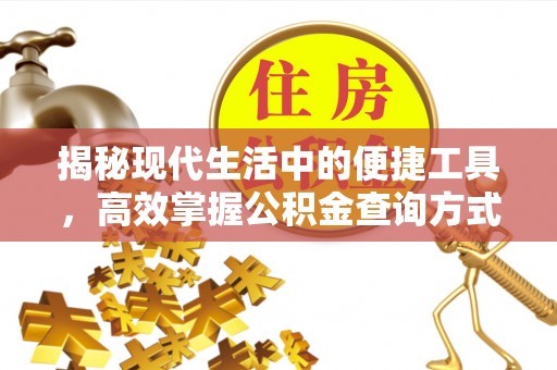 黔西揭秘现代生活中的便捷工具，高效掌握公积金查询方式