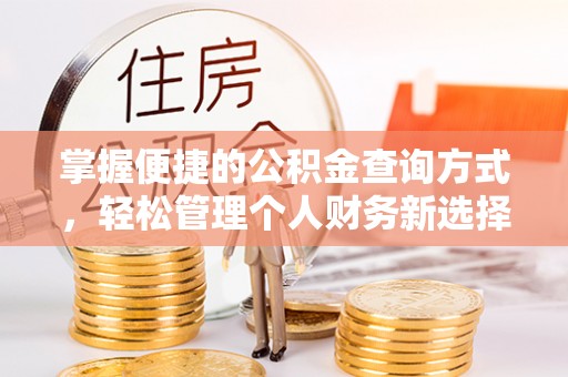 黔西掌握便捷的公积金查询方式，轻松管理个人财务新选择