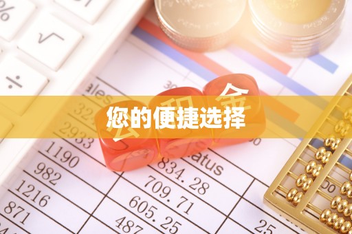 黔西您的便捷选择