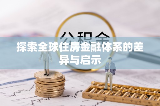黔西探索全球住房金融体系的差异与启示