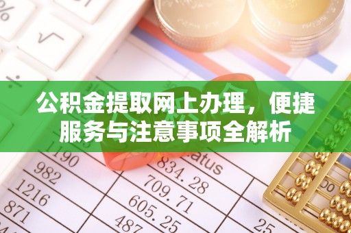 黔西公积金提取网上办理，便捷服务与注意事项全解析