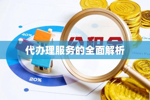 黔西代办理服务的全面解析
