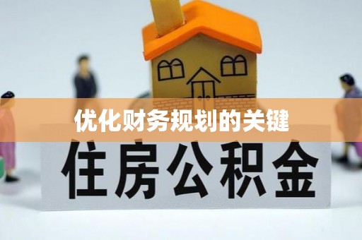 黔西优化财务规划的关键