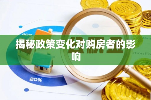 黔西揭秘政策变化对购房者的影响