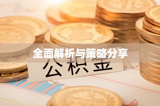 黔西全面解析与策略分享