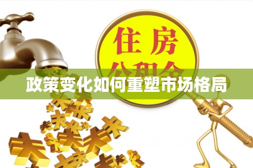 黔西政策变化如何重塑市场格局