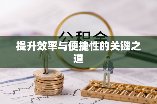 黔西提升效率与便捷性的关键之道