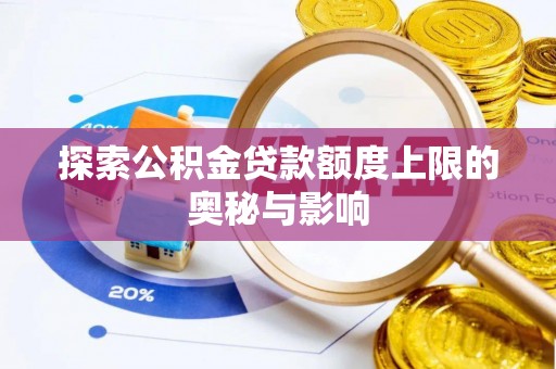 黔西探索公积金贷款额度上限的奥秘与影响