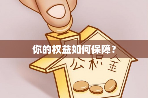 黔西你的权益如何保障？