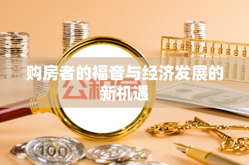 黔西购房者的福音与经济发展的新机遇