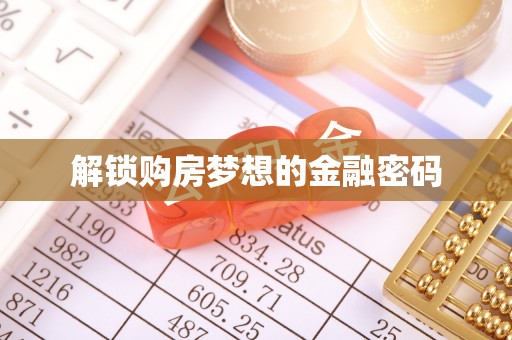 黔西解锁购房梦想的金融密码