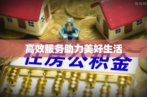 黔西高效服务助力美好生活
