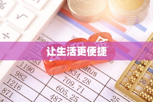 黔西让生活更便捷