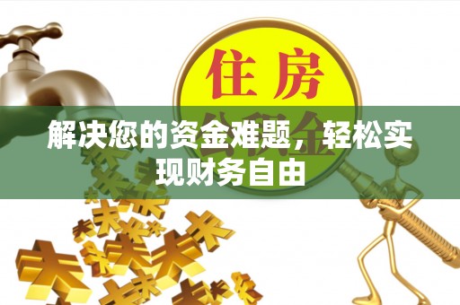 黔西解决您的资金难题，轻松实现财务自由