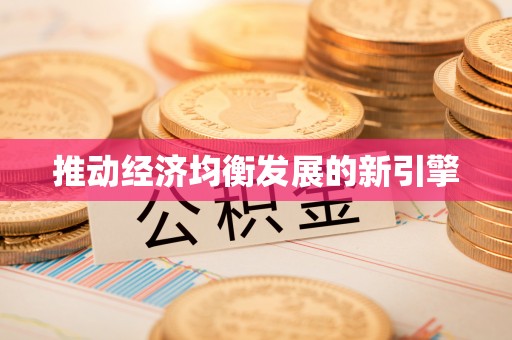 黔西推动经济均衡发展的新引擎