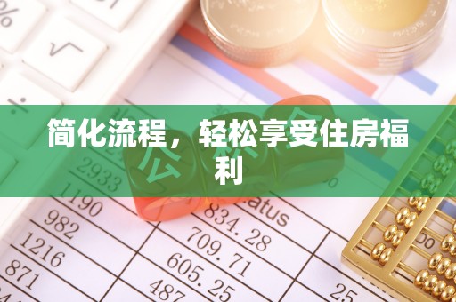 黔西简化流程，轻松享受住房福利