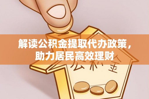 黔西解读公积金提取代办政策，助力居民高效理财
