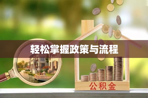 黔西轻松掌握政策与流程
