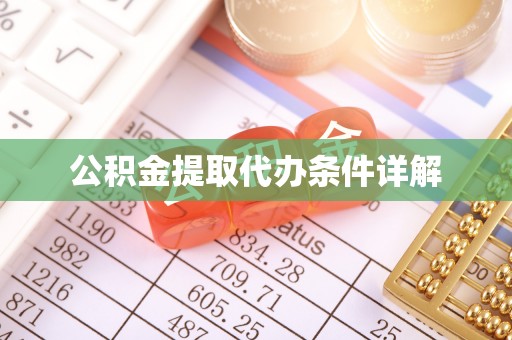 黔西公积金提取代办条件详解