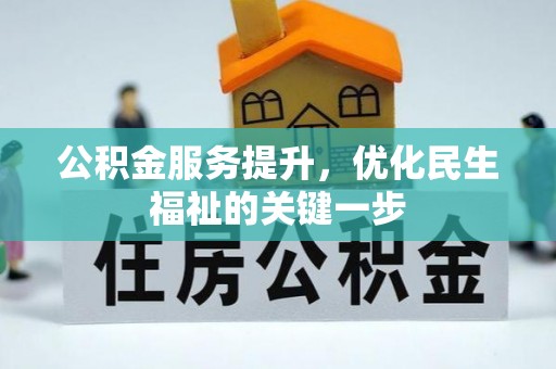 黔西公积金服务提升，优化民生福祉的关键一步