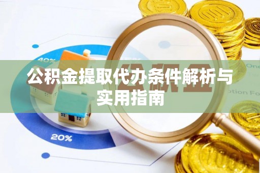 黔西公积金提取代办条件解析与实用指南