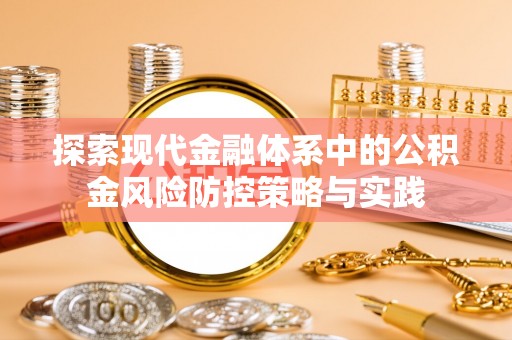 黔西探索现代金融体系中的公积金风险防控策略与实践