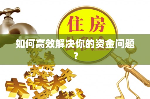 黔西如何高效解决你的资金问题？