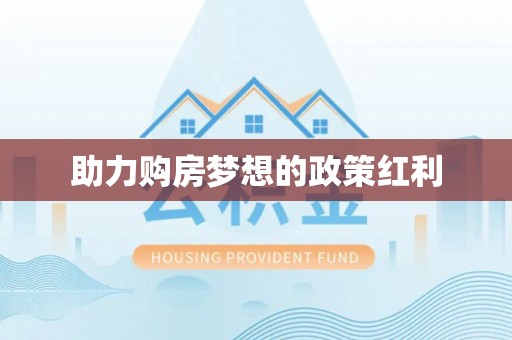 黔西助力购房梦想的政策红利