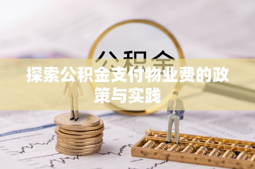 黔西探索公积金支付物业费的政策与实践