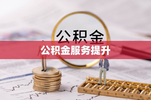 黔西公积金服务提升
