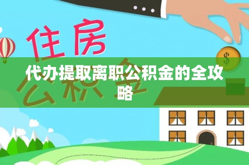 黔西代办提取离职公积金的全攻略