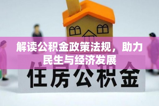 黔西解读公积金政策法规，助力民生与经济发展