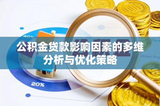 黔西公积金贷款影响因素的多维分析与优化策略