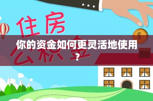 黔西你的资金如何更灵活地使用？