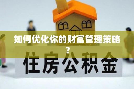 黔西如何优化你的财富管理策略？
