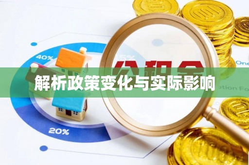 黔西解析政策变化与实际影响